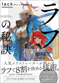 lackがしっかり教える「ラフ」の秘訣 絵作りを加速する作画流儀／lack【1000円以上送料無料】