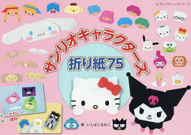 【送料無料】サンリオキャラクターズ折り紙75／いしばしなおこ