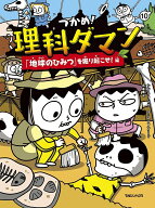 【送料無料】つかめ!理科ダマン 10／シンテフン／ナスンフン／呉華順