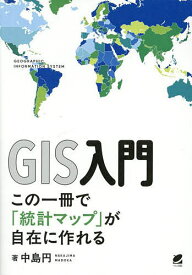 【送料無料】GIS入門 この一冊で「統計マップ」が自在に作れる／中島円
