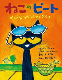 【送料無料】ねこのピート ふしぎなマジックサングラス／キムバリー・ディーン／ジェームス・ディーン／大友剛