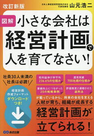 【送料無料】小さな会社は経営計画で人を育てなさい! 図解／山元浩二