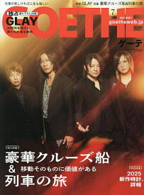 GOETHE(ゲーテ) 2025年7月号【雑誌】【1000円以上送料無料】