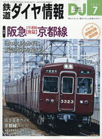 鉄道ダイヤ情報 2025年7月号【雑誌】【1000円以上送料無料】