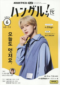 【送料無料】NHKテレビハングルッ!ナビ 2025年6月号【雑誌】