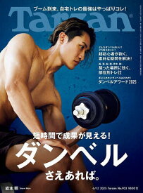 ターザン 2025年6月12日号【雑誌】【1000円以上送料無料】