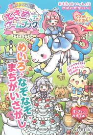 【送料無料】ひらめきの天才になる!ときめきゲームブック めいろ・なぞなぞ・まちがいさがし／朝日新聞出版