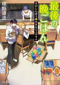 【送料無料】最後の晩ごはん 〔21〕／椹野道流