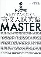 【送料無料】公立トップ校を目指す人のための高校入試英語MASTER／ラオ先生