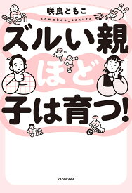 【送料無料】ズルい親ほど子は育つ!／咲良ともこ