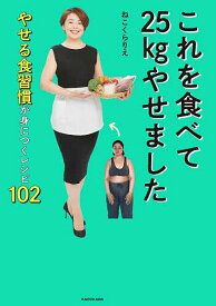 【送料無料】これを食べて25kgやせました やせる食習慣が身につくレシピ102／ねこくらりえ