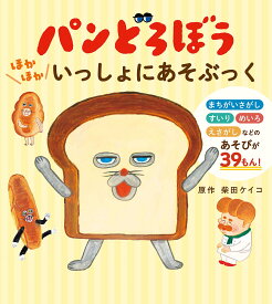 【送料無料】パンどろぼうほかほかいっしょにあそぶっく／柴田ケイコ