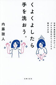【送料無料】くよくよしたら手を洗おう。 世界の最新研究でわかったプチネガ気分がスッキリする簡単な方法／内藤誼人