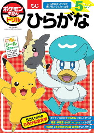 【送料無料】ポケモンずかんドリル5さいひらがな／吉永幸司