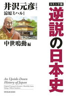 【送料無料】コミック版逆説の日本史 中世鳴動編／井沢元彦／・脚本涼原ミハル