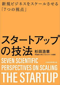 スタートアップの技法 新規ビジネスをスケールさせる「7つの視点」／杉田浩章【1000円以上送料無料】