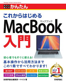 【送料無料】今すぐ使えるかんたんこれからはじめるMacBook入門／技術評論社編集部／マイカ