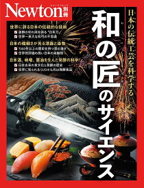 【送料無料】和の匠のサイエンス 和の伝統工芸を科学する