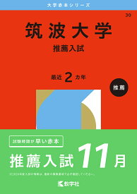 筑波大学 推薦入試 2026年版【1000円以上送料無料】