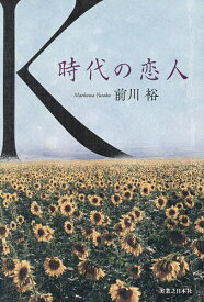 【送料無料】K 時代の恋人／前川裕