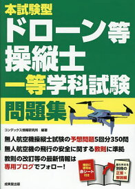 【送料無料】本試験型ドローン等操縦士一等学科試験問題集／コンデックス情報研究所