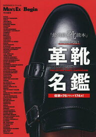 革靴名鑑 「最高級靴読本」新装現代版! 信頼の76ブランド174点!【1000円以上送料無料】