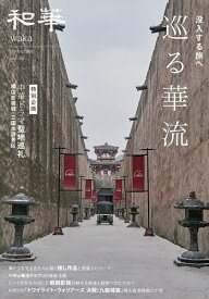 【送料無料】和華 日中文化交流誌 第46号
