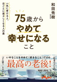 【送料無料】75歳からやめて幸せになること 一気に老ける人、日ごとに若々しくなる人の差／和田秀樹