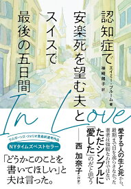 【送料無料】認知症で安楽死を望む夫とスイスで最後の五日間／エイミー・ブルーム／神崎朗子