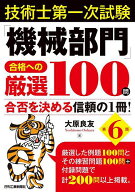 【送料無料】技術士第一次試験「機械部門」合格への厳選100問 合否を決める信頼の1冊!／大原良友
