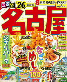 るるぶ名古屋 ’26／旅行【1000円以上送料無料】