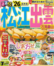 【送料無料】るるぶ松江出雲石見銀山 ’26／旅行