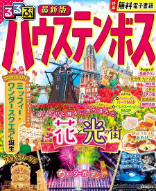 るるぶハウステンボス 〔2025〕／旅行【1000円以上送料無料】