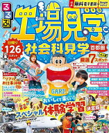 【送料無料】るるぶ工場見学社会科見学首都圏／旅行