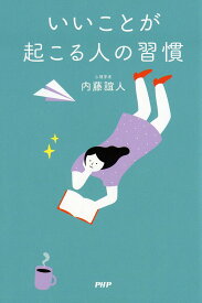 【送料無料】いいことが起こる人の習慣／内藤誼人