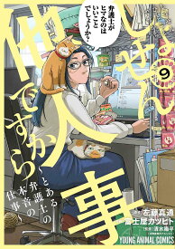 【送料無料】しょせん他人事ですから とある弁護士の本音の仕事 9／左藤真通／富士屋カツヒト／清水陽平