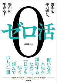 【送料無料】ゼロ活 お金を使い切り、豊かに生きる!／井戸美枝