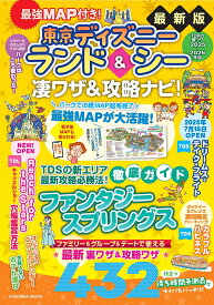 【送料無料】最強MAP付き!東京ディズニーランド&シー凄ワザ&攻略ナビ! 2025〜2026年版／最強MAP＆凄ワザ調査隊〈mediaenergy〉／旅行