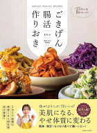 【送料無料】ごきげん腸活作りおき MUNYA’S HEALTHY RECIPES -25キロを8年キープ!／むにゃ