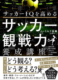 【送料無料】サッカーIQを高めるサッカー観戦力養成講座／ノーミルク佐藤