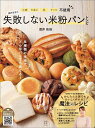 【送料無料】酒井先生の失敗しない米粉パンレシピ 小麦たまご乳ナッツ不使用／酒井佑佳／レシピ
