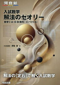 入試数学解法のセオリー 数学1・A・2・B(数列)・C(ベクトル)／伊東敦【1000円以上送料無料】