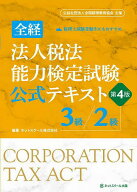 【送料無料】全経法人税法能力検定試験公式テキスト3級/2級