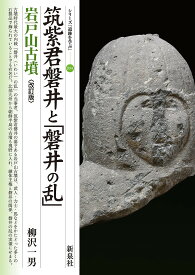 筑紫君磐井と「磐井の乱」岩戸山古墳／柳沢一男【1000円以上送料無料】