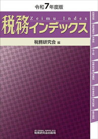 税務インデックス 令和7年度版／税務研究会【1000円以上送料無料】