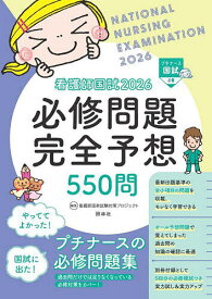 【送料無料】看護師国試必修問題完全予想550問 2026／看護師国家試験対策プロジェクト