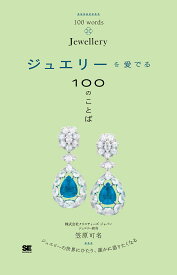ジュエリーを愛でる100のことば／笠原可名【1000円以上送料無料】
