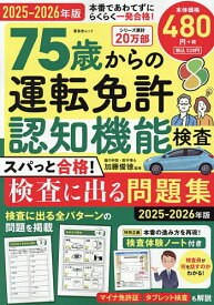 【送料無料】75歳からの運転免許認知機能検査 スパっと合格!検査に出る問題集 2025-2026年版／加藤俊徳
