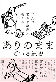 【送料無料】10人の東洋哲学者が教えるありのままでいる練習／筬島正夫