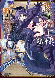【送料無料】骸骨騎士様、只今異世界へお出掛け中 14／秤猿鬼／サワノアキラ